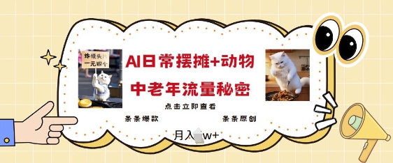 2025爆火AI摆摊日记+动物=中老年流量密码，条条爆款 条条原创-第二象限