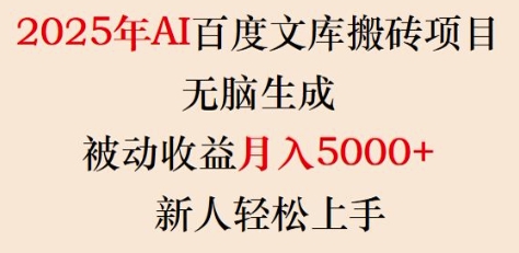 2025年AI百度文库搬砖项目，无脑生成，被动收益月入5k+，新人轻松上手-第二象限