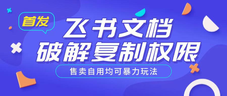 首发飞书文档破解复制权限，售卖自用均可暴力玩法-第二象限