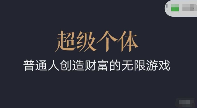 超级个体2024-2025翻盘指南，普通人创造财富的无限游戏-第二象限