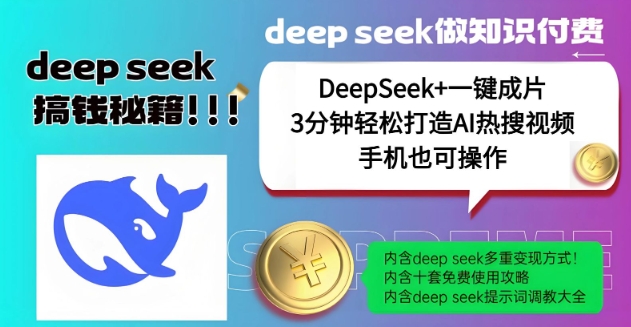 绝了，DeepSeek+一键成片，一分钟轻松打造AI热搜视频，结合流量IP哪吒，轻松日入多张-第二象限