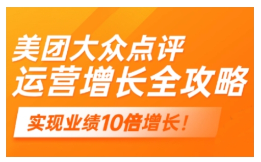 美团大众点评运营全攻略，2025年做好实体门店的线上增长-第二象限