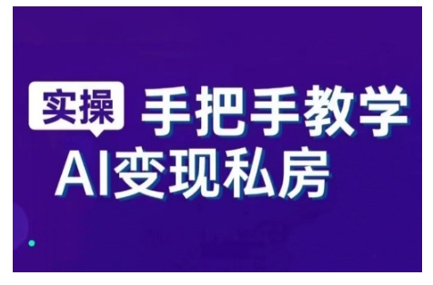 AI赋能新时代，从入门到精通的智能工具与直播销讲实战课，新手快速上手并成为直播高手-第二象限