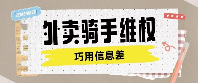 外卖骑手维权项目利用认知差进行挣取维权服务费-第二象限