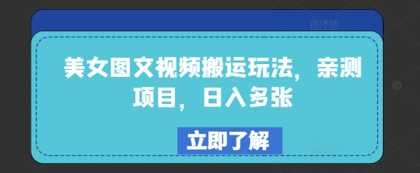 美女图文视频搬运玩法，亲测项目，日入多张-第二象限