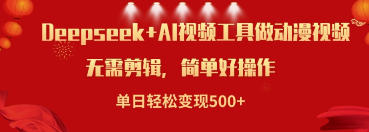 利用Deepseek和AI工具做小说视频，单日轻松变现5张-第二象限