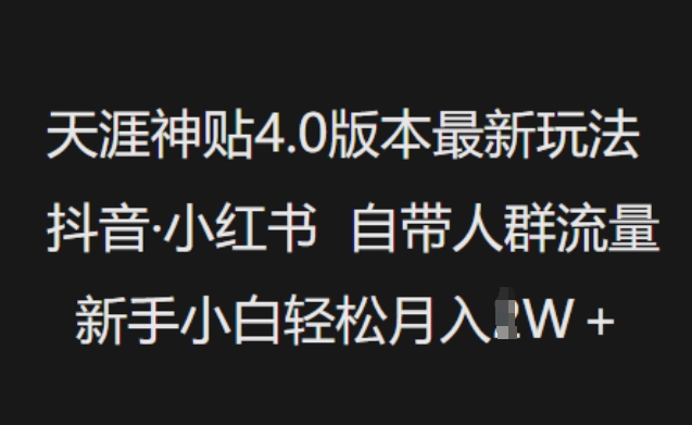 天涯神贴4.0版本最新玩法，抖音·小红书自带人群流量，新手小白轻松月入过W-第二象限