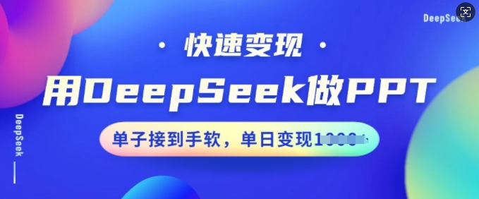 用DeepSeek做PPT，快速变现，单子接到手软，单日变现多张-第二象限