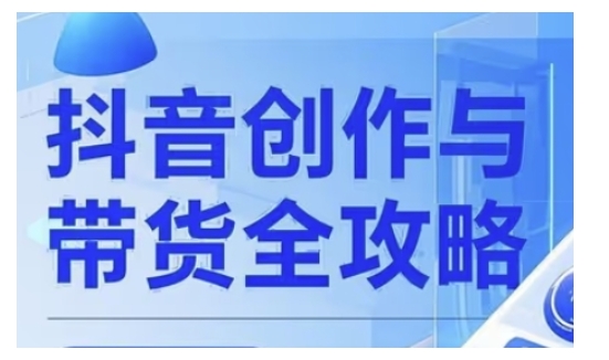 抖音创作者全攻略，从广告分成到高清视频制作，实现流量变现-第二象限