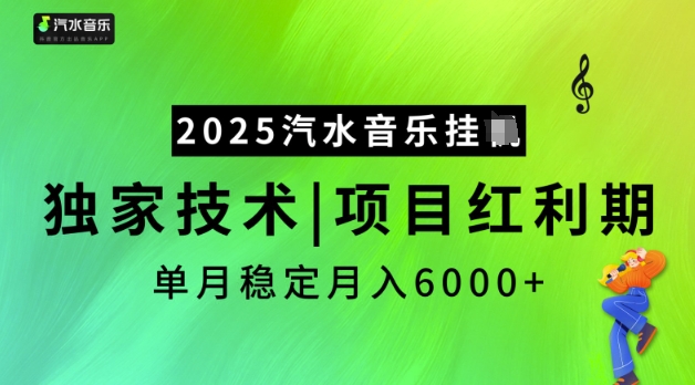 2025汽水音乐挂JI，独家技术，项目红利期，稳定月入5k【揭秘】-第二象限