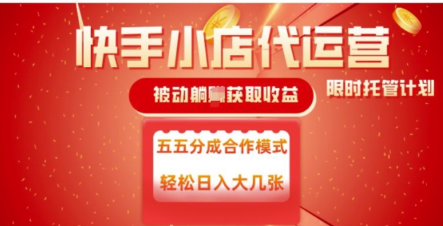 快手小店代运营，被动躺Z收益，收益五五分，单日稳定变现五张【揭秘】-第二象限