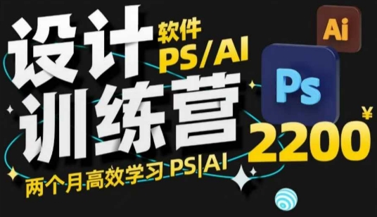 PS_AI设计训练营，两个月高效学习PS_AI，学好设计-第二象限