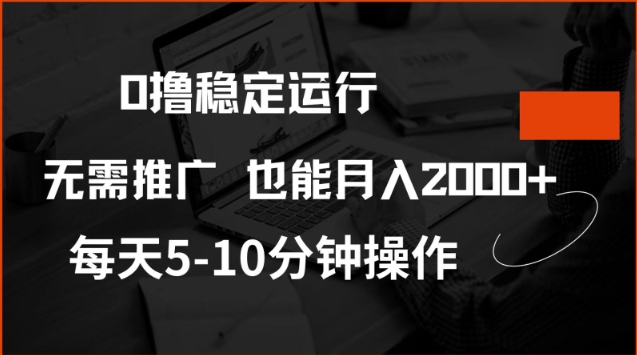 0撸稳定运行，注册即送价值20股权，每天观看15个广告即可，不推广也能月入2k【揭秘】-第二象限