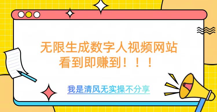 无限生成数字人视频，无需充值会员或者其他算力-第二象限