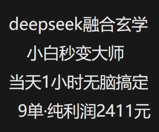 抖音小红书deepseek融合玄学，纯小白秒变大师，当天1小时无脑搞定9单，纯利润上千-第二象限