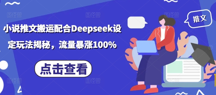 小说推文搬运配合Deepseek设定玩法揭秘，流量暴涨100%-第二象限