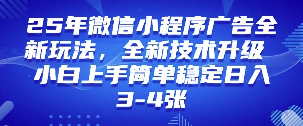 2025年微信小程序最新玩法纯小白易上手，稳定日入多张，技术全新升级【揭秘】-第二象限