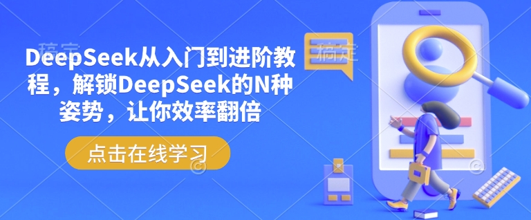 DeepSeek从入门到进阶教程，解锁DeepSeek的N种姿势，让你效率翻倍-第二象限