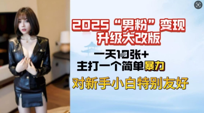 2025男粉变现全新玩法升级，日入上千简简单单，小白可轻松上手-第二象限