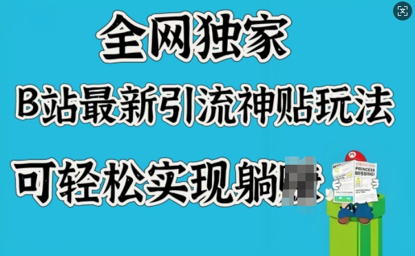 全网独家，B站最新引流神贴玩法，可轻松实现躺Z-第二象限
