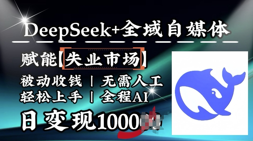 降维打击，Deepseek+全域自媒体，赋能失业市场，被动收钱，无需人工全程AI，日变现1k-第二象限