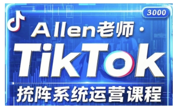 TikTok投流矩阵系统运营课程，全面覆盖TikTok投流的核心技巧与运营策略（更新2025）-第二象限