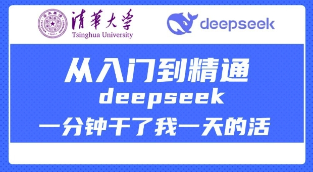 清华大学讲DeepSeek最全教程，从入门到精通，deepseek一分钟干了我一天的活-第二象限