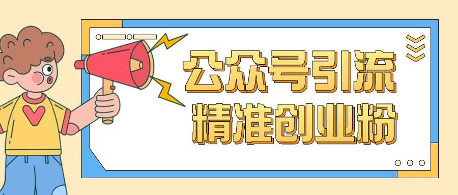 公众号引流创业粉玩法，0基础即可轻松掌握流量-第二象限