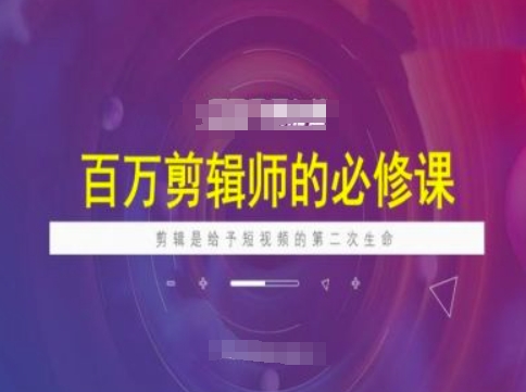 百万剪辑师必修课，剪辑是给予短视频的第二次生命-第二象限