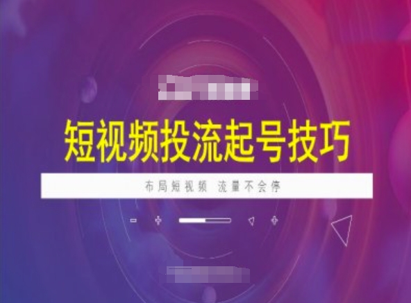 短视频投流起号技巧，短视频抖加技巧，布局短视频，流量不会停-第二象限