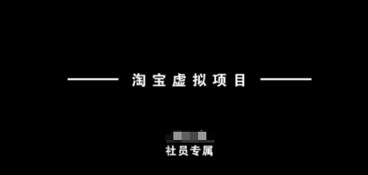 淘宝虚拟项目，从理论到实操，新手也能快速上手-第二象限