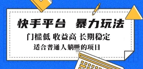2025年暴力玩法，快手带货，门槛低，收益高，月躺入8k+【揭秘】-第二象限
