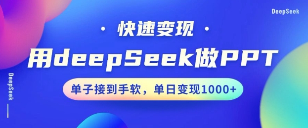 用DeepSeek做PPT，一个工具10分钟就可以搞定，快速接单变现，小白轻松上手，日搞多张-第二象限