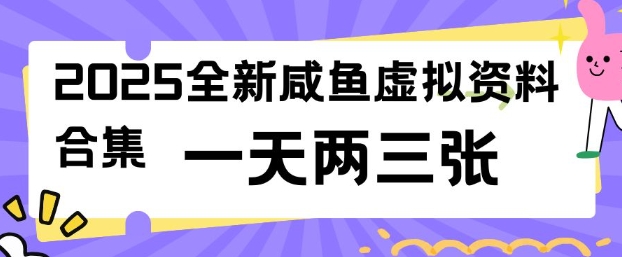 2025全新闲鱼虚拟资料项目合集，成本低，操作简单，一天两三张-第二象限