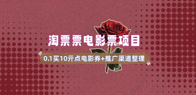 电影票无门槛券推广_0.1亓买10亓无门槛+渠道入口(v1.0版教程)-第二象限