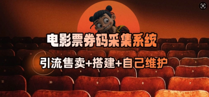 电影票券码采集系统_从商户放单转型做抢单达人-第二象限