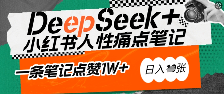 AI赋能小红书爆款秘籍：用DeepSeek轻松抓人性痛点，小白也能写出点赞破万的吸金笔记，日入多张-第二象限