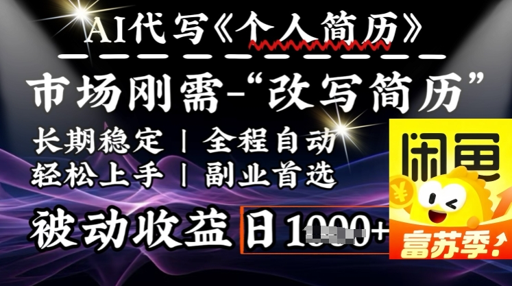 史诗级，AI全自动优化简历，一分钟完成交付，结合人人刚需，轻松日入多张-第二象限