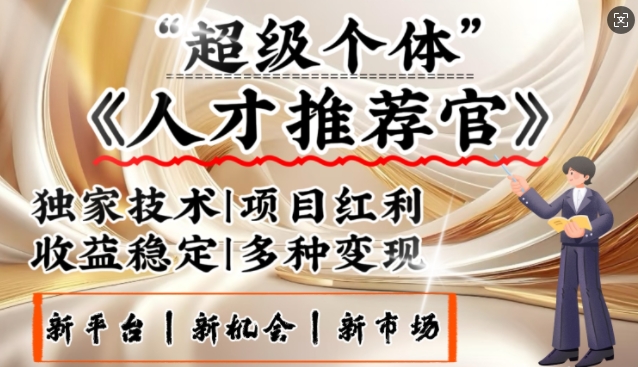 3亿失业潮催生新暴富行业，取代知识付费的新风口，零基础做人才推荐官，一部手机日入多张-第二象限