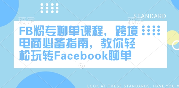 FB粉专聊单课程，跨境电商必备指南，教你轻松玩转Facebook聊单-第二象限