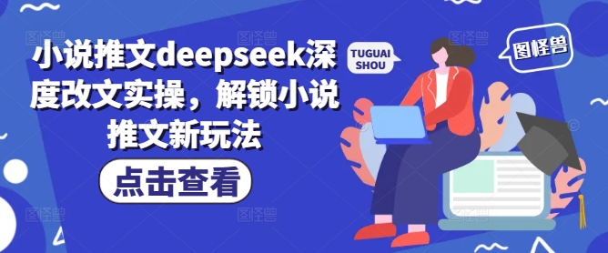 小说推文deepseek深度改文实操，解锁小说推文新玩法-第二象限
