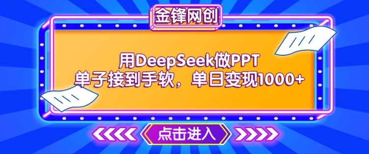 用DeepSeek做PPT单子接到手软，快速接单变现，单日变现1k-第二象限