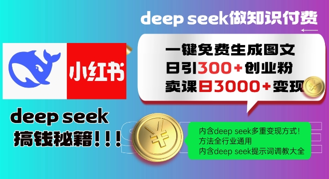 Deepseek一键免费生成小红书图文日引300+创业粉，日变现多张教程，方法全行业通用！-第二象限