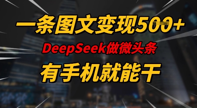 一条图文变现5张，DeeSeep微头条，有手机就能做-第二象限