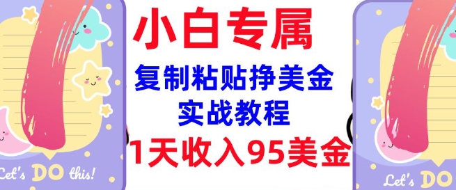复制粘贴挣美金，0门槛，1天收入95美刀，3分钟学会，内部教程(首次公开)-第二象限