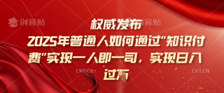 2025年普通人如何通过知识付费实现一人即一司，实现日入过千【揭秘】-第二象限