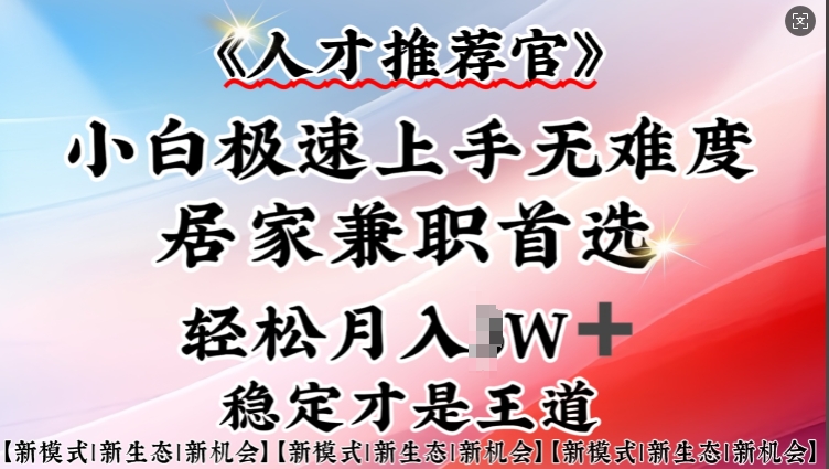 人才推荐官—小白轻松上手实操，居家兼职首选，一部手机即可-第二象限
