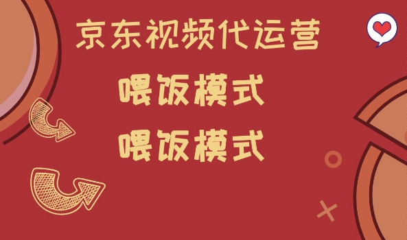 京东短视频代运营，喂饭模式，小白轻松上手【揭秘】-第二象限
