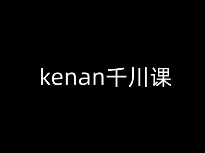 kenan千川课-kenan抖音电商巨量千川教程-第二象限