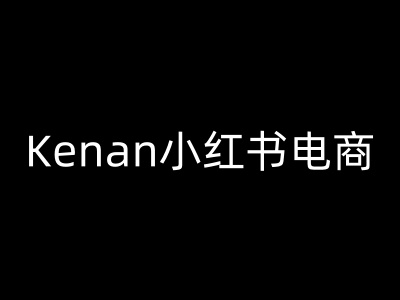 Kenan小红书电商-kenan小红书教程-第二象限